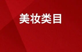 市场趋势｜中国美妆品牌在日本年增长【44%】，乐天市场占电商【7.2%】份额 2024年突围机会