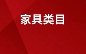 市场趋势｜日本家具市场达【1.5兆日元】规模 中国卖家占进口【40%】份额 小户型家具需求激增
