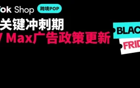 政策规则｜TikTok Shop美区GMV Max广告政策调整 直接影响黑五资源分配
