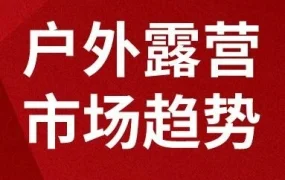 市场趋势｜日本户外露营市场2028年达225亿美金 年复合增长率5.8% 轻奢小帐篷成蓝海