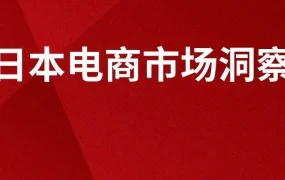 市场趋势｜日本电商【365亿日元】市场缺口待挖掘 年轻单身与银发族消费力强劲 2024年05月27日