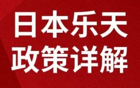 政策规则｜⚠️中危！日本乐天中国公司入驻新政详解 2024年5月22日发布