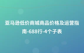 亚马逊低价商城商品价格及运营指南-688行-4个子表