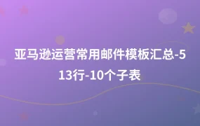 亚马逊运营常用邮件模板汇总-513行-10个子表