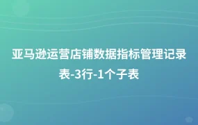 亚马逊运营店铺数据指标管理记录表-3行-1个子表