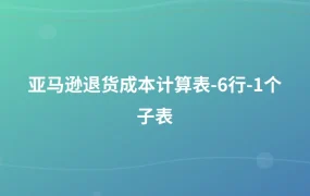 亚马逊退货成本计算表-6行-1个子表