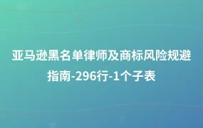 亚马逊黑名单律师及商标风险规避指南-296行-1个子表