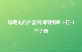 跨境电商产品利润明细表-1行-1个子表