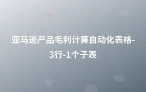 亚马逊产品毛利计算自动化表格-3行-1个子表