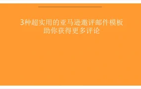 3种超实用的亚马逊邀评邮件模板-12页