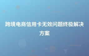 跨境电商信用卡无效问题终极解决方案-1页