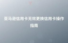 亚马逊信用卡无效更换信用卡操作指南-1页