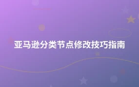 亚马逊分类节点修改技巧指南-1页