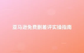 亚马逊免费删差评实操指南-1页