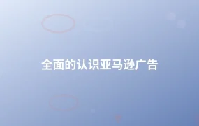 全面的认识亚马逊广告-1页
