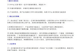 亚马逊产品推广运营细节流程指南-8页
