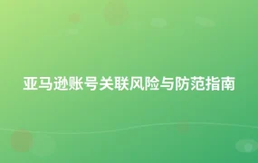 亚马逊账号关联风险与防范指南-1页