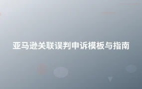 亚马逊关联误判申诉模板与指南-1页