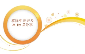 亚马逊中差评移除与AtoZ处理实战指南-27页