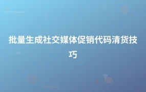批量生成社交媒体促销代码清货技巧-1页