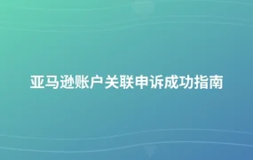 亚马逊账户关联申诉成功指南-1页