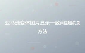 亚马逊变体图片显示一致问题解决方法-1页