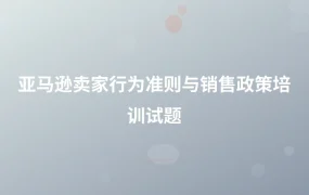 亚马逊卖家行为准则与销售政策培训试题-1页