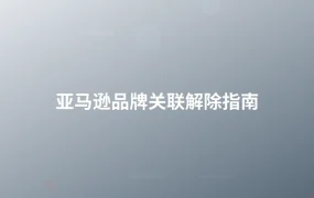 亚马逊品牌关联解除指南-1页