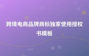 跨境电商品牌商标独家使用授权书模板-1页