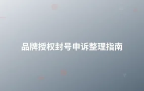 品牌授权封号申诉整理指南-1页