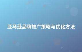 亚马逊品牌推广策略与优化方法-1页