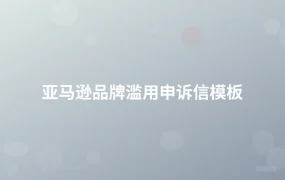 亚马逊品牌滥用申诉信模板-1页