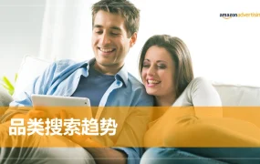亚马逊Prime Day品类搜索趋势与广告策略深度解析-24页