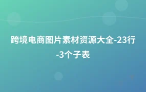 跨境电商图片素材资源大全-23行-3个子表