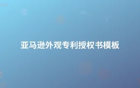 亚马逊外观专利授权书模板-1页