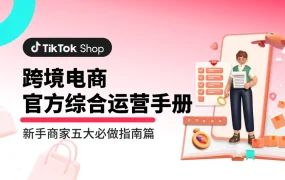 TikTok Shop新⼿商家五⼤必做指南-34页