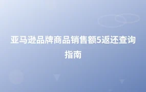 亚马逊品牌商品销售额5%返还查询指南-1页