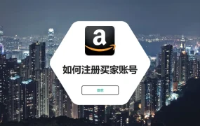 跨境电商买家账号注册与运营指南-6页