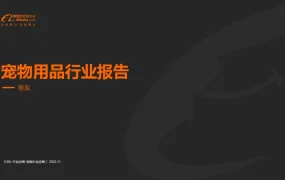 2023全球宠物用品市场趋势与阿里巴巴国际站运营策略-26页