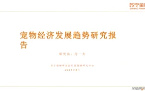 2021-2025全球宠物经济发展趋势与跨境电商选品策略研究报告-20页