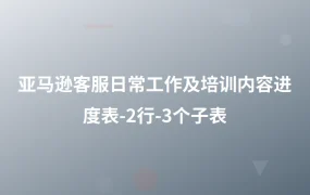 亚马逊客服日常工作及培训内容进度表-2行-3个子表