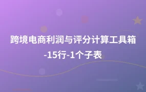 跨境电商利润与评分计算工具箱-15行-1个子表