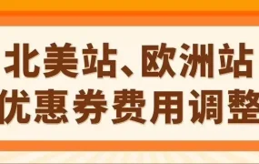 政策规则｜亚马逊美/加/英/法/德/意/西站优惠券费用优化 11月5日执行
