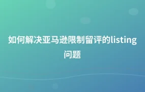 如何解决亚马逊限制留评的listing问题-1页