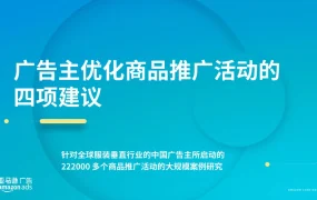 亚马逊广告商品推广活动优化指南-22页