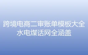 跨境电商二审账单模板大全（水电煤话网全涵盖）-5行-1个子表