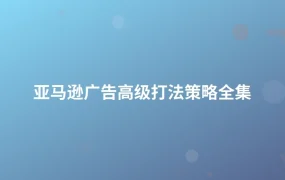 亚马逊广告高级打法策略全集-1页