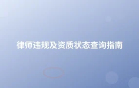 律师违规及资质状态查询指南-1页