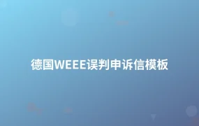 德国WEEE误判申诉信模板-1页