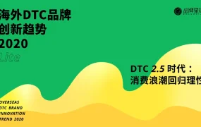 DTC品牌出海趋势报告-33页